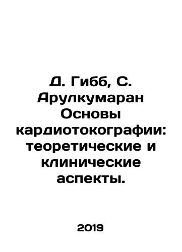 D. Gibb, S. Arulkumaran Osnovy kardiotokografii: teoreticheskie i klinicheskie aspekty./D. Gibb, S. Arulkumaran Fundamentals of cardiotocography: theoretical and clinical aspects. - landofmagazines.com