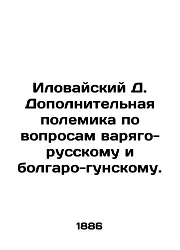 Ilovayskiy D. Dopolnitelnaya polemika po voprosam varyago-russkomu i bolgaro-gunskomu./Ilovaisky D. Additional polemics on issues of Varyag-Russian and Bulgarian-Hung. In Russian (ask us if in doubt). - landofmagazines.com