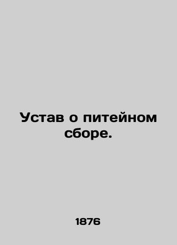 Ustav o piteynom sbore./Drink tax charter. In Russian (ask us if in doubt). - landofmagazines.com