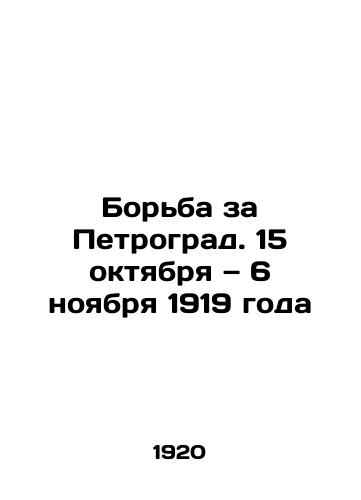 Borba za Petrograd. 15 oktyabrya — 6 noyabrya 1919 goda/The Struggle for Petrograd. October 15-November 6, 1919 In Russian (ask us if in doubt). - landofmagazines.com