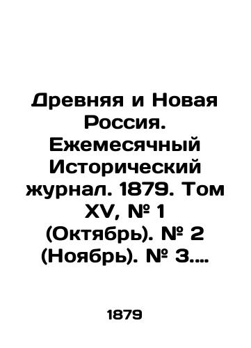 Drevnyaya i Novaya Rossiya. Ezhemesyachnyy Istoricheskiy zhurnal. 1879. Tom XV, # 1 (Oktyabr). # 2 (Noyabr). # 3. (Dekabr)./Ancient and New Russia. Monthly Historical Journal. 1879. Volume XV, # 1 (October). # 2 (November). # 3. (December). In Russian (ask us if in doubt). - landofmagazines.com