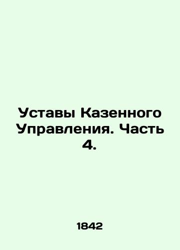 Ustavy Kazennogo Upravleniya. Chast 4./Charters of the Treasury. Part 4. In Russian (ask us if in doubt). - landofmagazines.com