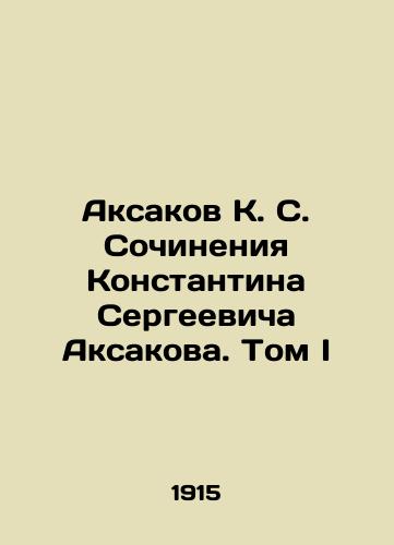 Aksakov K. S. Sochineniya Konstantina Sergeevicha Aksakova. Tom I/Aksakov K. S. Works by Konstantin Sergeevich Aksakov. Volume I In Russian (ask us if in doubt). - landofmagazines.com