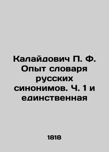 Kalaydovich P. F. Opyt slovarya russkikh sinonimov. Ch. 1 i edinstvennaya/Kalaidovich P. F. The experience of the dictionary of Russian synonyms. Part 1 and the only one In Russian (ask us if in doubt). - landofmagazines.com