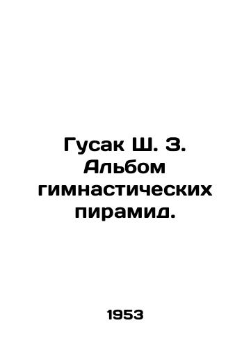 Gusak Sh. Z. Albom gimnasticheskikh piramid./Gusak Sh. Z. Album of gymnastics pyramids. In Russian (ask us if in doubt). - landofmagazines.com