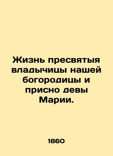 Zhizn presvyatyya vladychitsy nashey bogoroditsy i prisno devy Marii./The life of the Most Holy Mother of God and the Virgin Mary. In Russian (ask us if in doubt). - landofmagazines.com