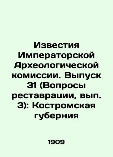 Izvestiya Imperatorskoy Arkheologicheskoy komissii. Vypusk 31 (Voprosy restavratsii, vyp. 3): Kostromskaya guberniya/Proceedings of the Imperial Archaeological Commission. Issue 31 (Issue 3): Kostroma Governorate In Russian (ask us if in doubt). - landofmagazines.com