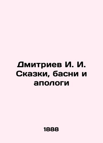 Dmitriev I. I. Skazki, basni i apologi/Dmitriev I. I. Tales, fables and apologists In Russian (ask us if in doubt) - landofmagazines.com