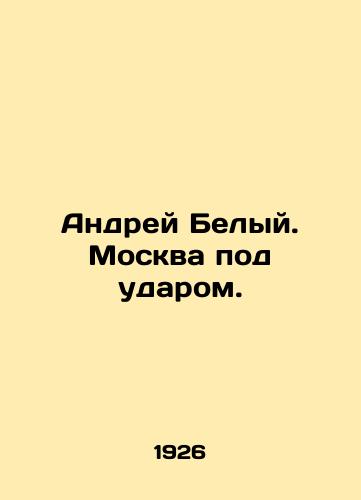 Andrey Belyy. Moskva pod udarom./Andrey Belyi. Moscow is under attack. In Russian (ask us if in doubt) - landofmagazines.com