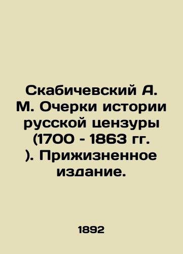 Skabichevskiy A. M. Ocherki istorii russkoy tsenzury (1700 – 1863 gg. ). Prizhiznennoe izdanie./Skabichevsky A. M. Essays on the History of Russian Censorship (1700-1863) In Russian (ask us if in doubt). - landofmagazines.com