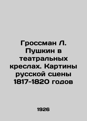 Grossman L. Pushkin v teatralnykh kreslakh. Kartiny russkoy stseny 1817-1820 godov/Grossman L. Pushkin in theatre chairs. Paintings of the Russian scene of 1817-1820 - landofmagazines.com