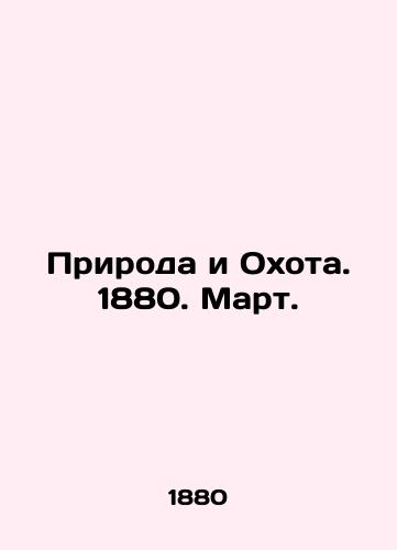 Priroda i Okhota. 1880. Mart./Nature and Hunting. 1880. March. In Russian (ask us if in doubt). - landofmagazines.com