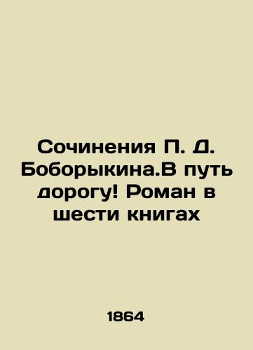 Sochineniya P. D. Boborykina.V put dorogu Roman v shesti knigakh/Works by P. D. Boborykin. On the Road A Novel in Six Books In Russian (ask us if in doubt). - landofmagazines.com