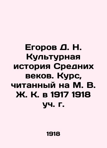 Egorov D. N. Kulturnaya istoriya Srednikh vekov. Kurs, chitannyy na M. V. Zh. K. v 1917 1918 uch. g./D. N. Egorov: Cultural History of the Middle Ages. Course taught at M.V.Zh.K. in 1917, 1918. In Russian (ask us if in doubt). - landofmagazines.com