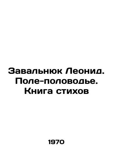 Zavalnyuk Leonid. Pole-polovode. Kniga stikhov/Leonid Zavalniuk. Flood field. Book of poems In Russian (ask us if in doubt) - landofmagazines.com