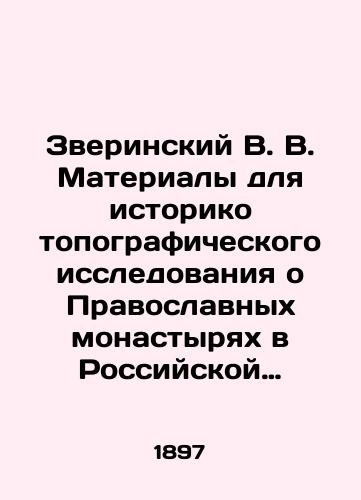 Zverinskiy V. V. Materialy dlya istoriko topograficheskogo issledovaniya o Pravoslavnykh monastyryakh v Rossiyskoy Imperii./Zverinsky V. V. Materials for a historical topographical study of Orthodox monasteries in the Russian Empire. In Russian (ask us if in doubt). - landofmagazines.com