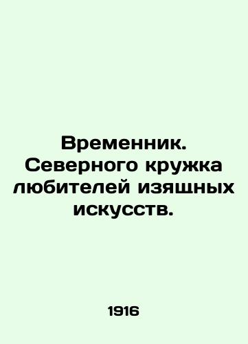 Vremennik. Severnogo kruzhka lyubiteley izyashchnykh iskusstv./Temporary. Northern circle of fine arts lovers. - landofmagazines.com