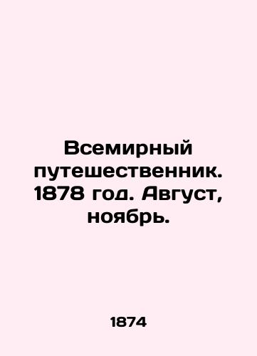 Vsemirnyy puteshestvennik. 1878 god. Avgust, noyabr./The World Traveler. 1878. August, November. In Russian (ask us if in doubt) - landofmagazines.com