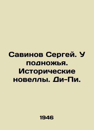 Savinov Sergey. U podnozhya. Istoricheskie novelly. Di-Pi./Savinov Sergey. At the foot. Historical Novels. D.P. In Russian (ask us if in doubt). - landofmagazines.com