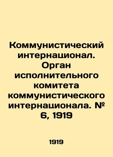 Kommunisticheskiy internatsional. Organ ispolnitelnogo komiteta kommunisticheskogo internatsionala. # 6, 1919/Communist International. Organ of the Executive Committee of Communist International. # 6, 1919 In Russian (ask us if in doubt). - landofmagazines.com