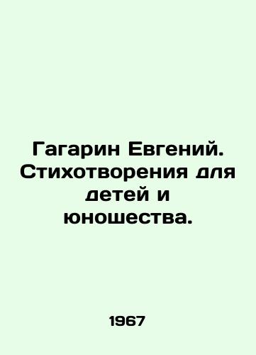 Gagarin Evgeniy. Stikhotvoreniya dlya detey i yunoshestva./Gagarin Evgeny. Poems for Children and Youth. In Russian (ask us if in doubt). - landofmagazines.com