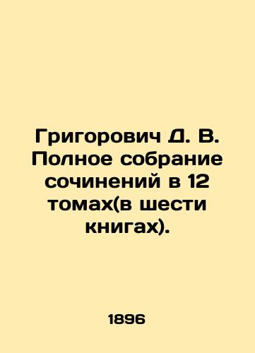 Grigorovich D. V. Polnoe sobranie sochineniy v 12 tomakh(v shesti knigakh)./Grigorovich D. V. Complete collection of essays in 12 volumes (in six books). In Russian (ask us if in doubt). - landofmagazines.com