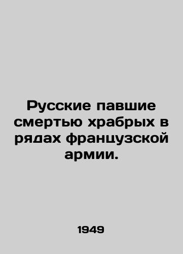 Russkie pavshie smertyu khrabrykh v ryadakh frantsuzskoy armii./Russians killed in the ranks of the French army. In Russian (ask us if in doubt). - landofmagazines.com