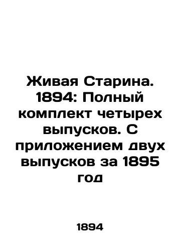 Zhivaya Starina. 1894: Polnyy komplekt chetyrekh vypuskov. S prilozheniem dvukh vypuskov za 1895 god/The Living Old Man. 1894: Complete set of four issues. With attachment of two issues for 1895 In Russian (ask us if in doubt). - landofmagazines.com