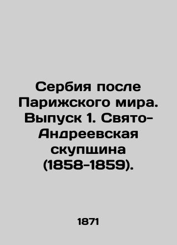 Serbiya posle Parizhskogo mira. Vypusk 1. Svyato-Andreevskaya skupshchina (1858-1859)./Serbia after the Peace of Paris. Issue 1. St. Andrews Assembly (1858-1859). In Russian (ask us if in doubt). - landofmagazines.com