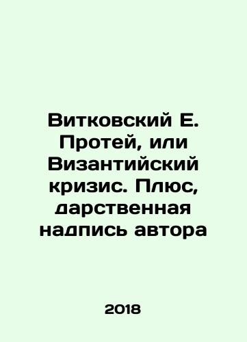 Vitkovskiy E. Protey, ili Vizantiyskiy krizis. Plyus, darstvennaya nadpis avtora/Vitkovsky E. Proteus, or the Byzantine Crisis. Plus, the authors inscription - landofmagazines.com