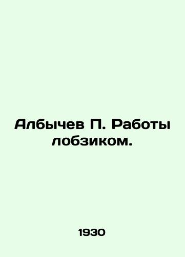 Albychev P. Raboty lobzikom./Albychev P. Working as a lobbyist. In Russian (ask us if in doubt) - landofmagazines.com