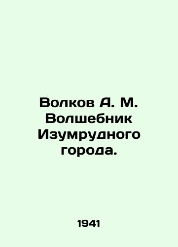 Volkov A. M. Volshebnik Izumrudnogo goroda./Volkov A. M. The Wizard of the Emerald City. In Russian (ask us if in doubt). - landofmagazines.com