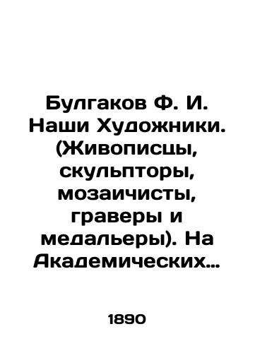 Bulgakov F. I. Nashi Khudozhniki. (Zhivopistsy, skulptory, mozaichisty, gravery i medalery). Na Akademicheskikh vystavkakh poslednego 25-letiya. Biografii, portrety khudozhnikov i snimki s ikh proizvedeniy v alfavitnom poryadke imen khudozhnikov. Toma 1 i 2 v odnom pereplete./Bulgakov F.I. Our Artists. (Painters, Sculptors, Mosaic Painters, Engravers, and Medallists). At Academic Exhibitions of the last 25 years. Biographies, portraits of artists and shots from their works in alphabetical order of artists names. Volumes 1 and 2 in one cover. In Russian (ask us if in doubt). - landofmagazines.com