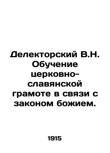 Delektorskiy V.N. Obuchenie tserkovno-slavyanskoy gramote v svyazi s zakonom bozhiem./Delektor V.N. Teaching Church-Slavonic Literacy in Connection with the Law of God. - landofmagazines.com