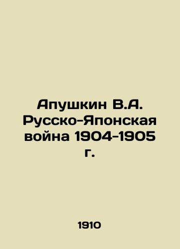 Apushkin V.A. Russko-Yaponskaya voyna 1904-1905 g./Apushkin V.A. Russo-Japanese War of 1904-1905 In Russian (ask us if in doubt) - landofmagazines.com