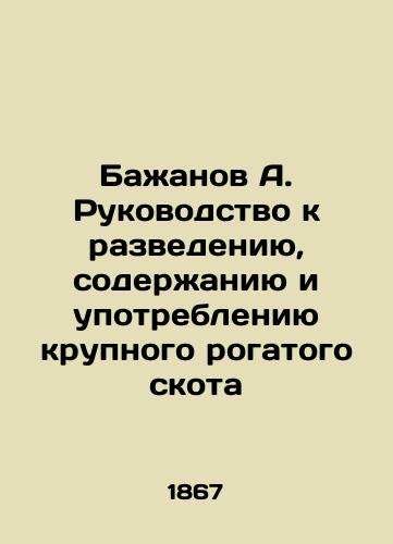 Bazhanov A. Rukovodstvo k razvedeniyu, soderzhaniyu i upotrebleniyu krupnogo rogatogo skota/Bazhanov A. Guide to Breeding, Keeping, and Consumption of Cattle In Russian (ask us if in doubt). - landofmagazines.com