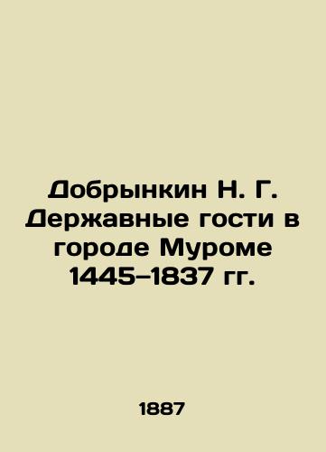 Dobrynkin N. G. Derzhavnye gosti v gorode Murome 1445—1837 gg./Dobrynkin N. G. Power Guests in the City of Murom 1445-1837 In Russian (ask us if in doubt). - landofmagazines.com