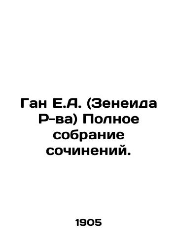 Gan E.A. (Zeneida R-va) Polnoe sobranie sochineniy./Gan E.A. (Zeneid R-va) Complete collection of essays. In Russian (ask us if in doubt) - landofmagazines.com