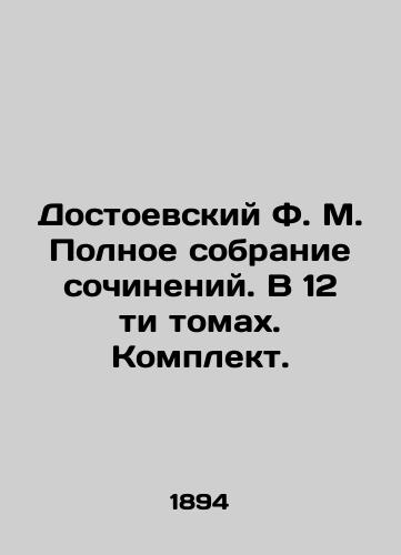 Dostoevskiy F. M. Polnoe sobranie sochineniy. V 12 ti tomakh. Komplekt./Dostoevsky F.M. Complete collection of works. In 12 volumes. Set. In Russian (ask us if in doubt). - landofmagazines.com