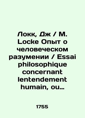 Lokk, Dzh / M. Locke Opyt o chelovecheskom razumenii / Essai philosophique concernant lentendement humain, ou lOn montre quelle est letendue de nos connoissances certaines, et la maniere dont parvenons. Traduit de langlois par M. Coste./Locke, J. / M. Locke Experience with human understanding / Essai philosophique concernant lentendement humain, ou lOn montre quelle est letendue de nos assurances, et la maniere dont parvenons. Traduit de langlois par M. Coste. In French (ask us if in doubt). - landofmagazines.com