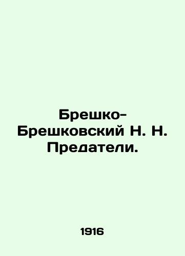 Breshko-Breshkovskiy N. N. Predateli./Bresko-Breskovsky N. N. Traitors. In Russian (ask us if in doubt). - landofmagazines.com
