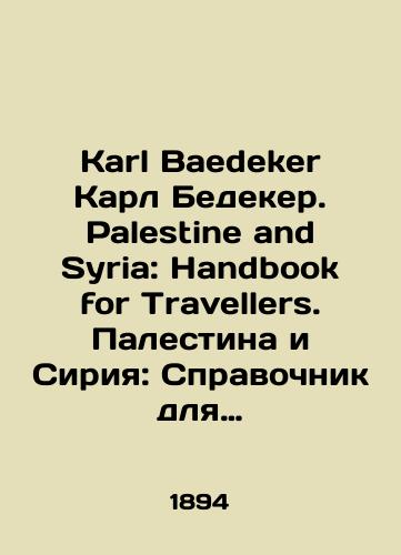 Karl Baedeker Karl Bedeker. Palestine and Syria: Handbook for Travellers.  Palestina i Siriya: Spravochnik dlya puteshestvennikov. 17 kart, 44 plana i panorama Ierusalima,/Karl Baedeker Karl Bedeker. Palestine and Syria: Handbook for Travellers. Palestine and Syria: A Travellers Guide. 17 maps, 44 plans and a panorama of Jerusalem, In Russian (ask us if in doubt). - landofmagazines.com