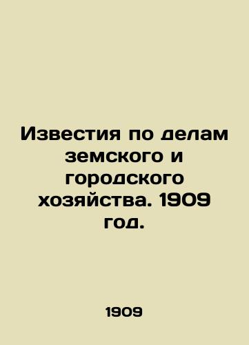 Izvestiya po delam zemskogo i gorodskogo khozyaystva. 1909 god./Izvestia on zemsky and city economy. 1909. In Russian (ask us if in doubt). - landofmagazines.com