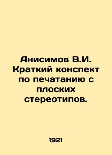 Anisimov V.I. Kratkiy konspekt po pechataniyu s ploskikh stereotipov./Anisimov V.I. Brief summary on printing from flat stereotypes. In Russian (ask us if in doubt) - landofmagazines.com