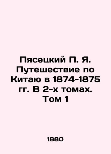 Pyasetskiy P. Ya. Puteshestvie po Kitayu v 1874-1875 gg. V 2-kh tomakh. Tom 1/Piasetsky P.Ya. Journey through China in 1874-1875. In 2 Volumes. Volume 1 In Russian (ask us if in doubt). - landofmagazines.com