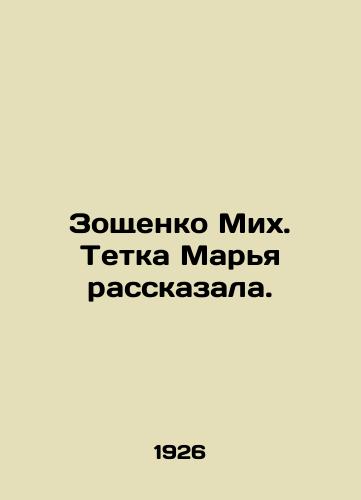 Zoshchenko Mikh. Tetka Marya rasskazala./Zoshchenko Mikh. Aunt Maria told. In Russian (ask us if in doubt) - landofmagazines.com