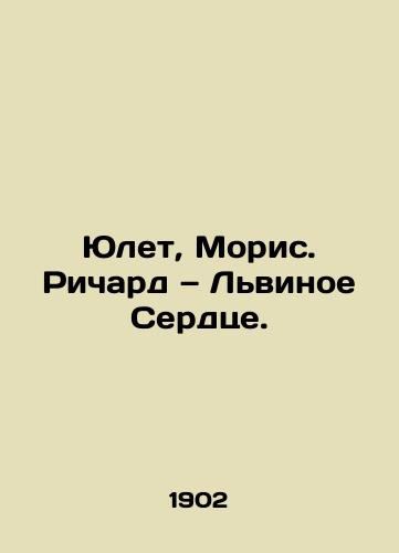 Yulet, Moris. Richard — Lvinoe Serdtse./Juliet, Maurice Richard, Lionheart. In Russian (ask us if in doubt). - landofmagazines.com