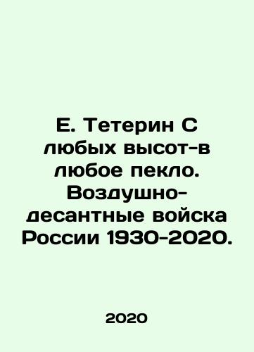 E. Teterin S lyubykh vysot-v lyuboe peklo. Vozdushno-desantnye voyska Rossii 1930-2020./E. Teterin From any altitude to any heat. Russian airborne forces 1930-2020. In Russian (ask us if in doubt) - landofmagazines.com
