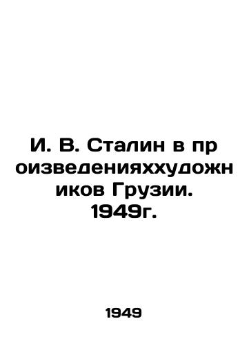 I. V. Stalin v proizvedeniyakhkhudozhnikov Gruzii. 1949g./I. V. Stalin in the Works of Georgian Artists. 1949. In Russian (ask us if in doubt). - landofmagazines.com