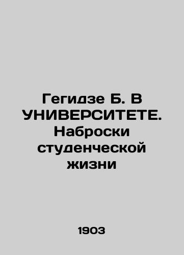 Gegidze B. V UNIVERSITETE. Nabroski studencheskoy zhizni/Gegidze B. V UNIVERSITY. Outlines of Student Life In Russian (ask us if in doubt). - landofmagazines.com
